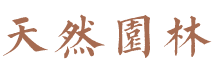 株洲市天然园林景观有限公司_株洲园林景观|石头加工|园林假山设计施工|观赏石材料哪里好
